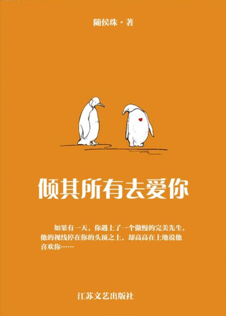 倾其所有去爱你(晋江大神随侯珠一本具有心灵治愈功能的小说。一个故事,告诉你如何活得坚韧,爱得柔软。予我一簇花火,许你一生灿烂。) (网络超人气言情小说系列)