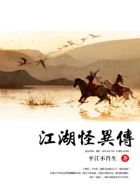 江湖怪异传