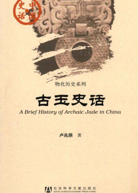 古玉史话 (中国史话)