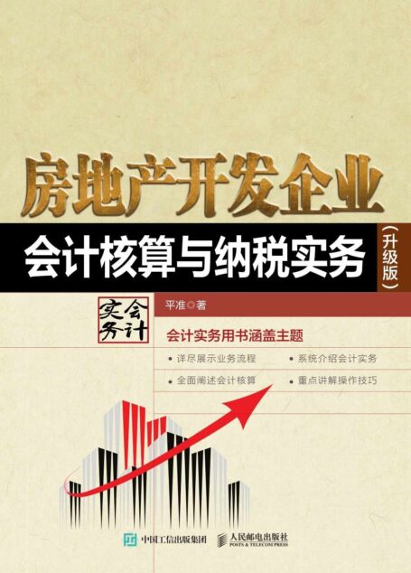 房地产开发企业会计核算与纳税实务(升级版)