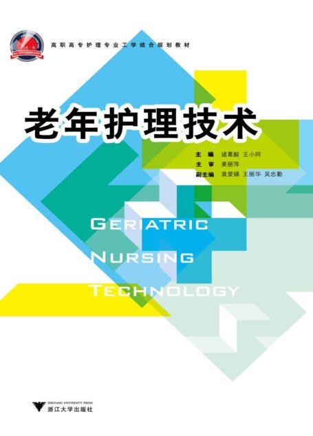 老年护理技术 (高职高专护理专业工学结合规划教材)