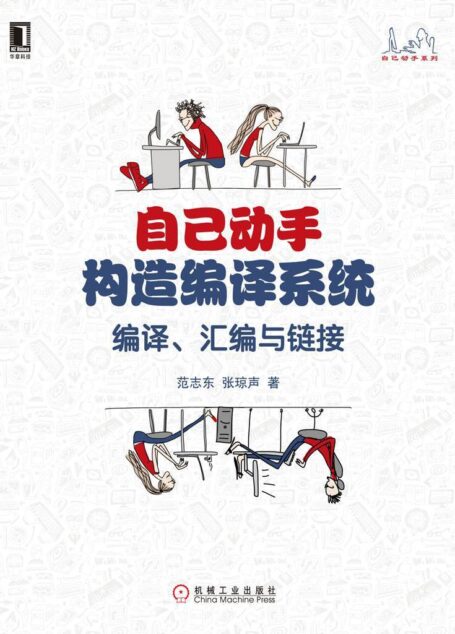 自己动手构造编译系统:编译、汇编与链接 (自己动手系列)