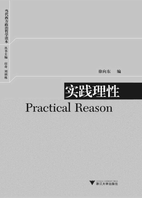 当代西方政治哲学读本:实践理性
