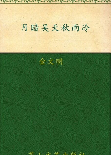 月暗吴天秋雨冷