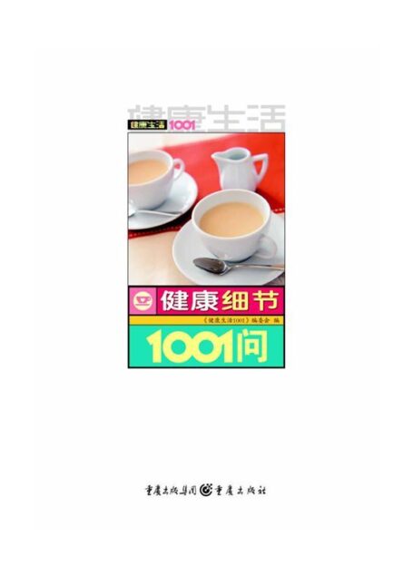 健康生活1001:健康细节1001问