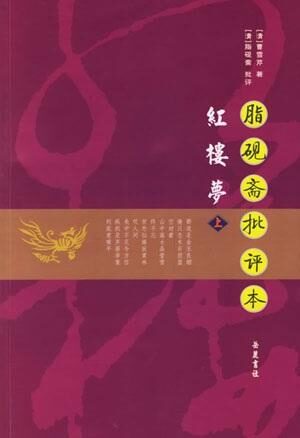 脂砚斋评点红楼梦(精校版)