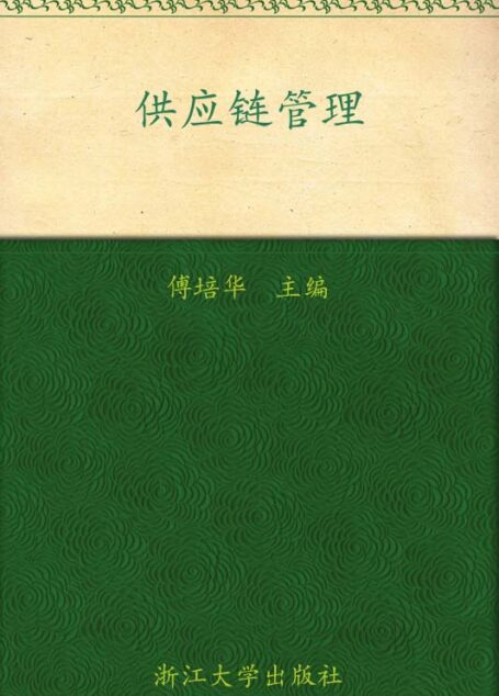 高等院校物流管理与物流工程专业系列教材•供应链管理