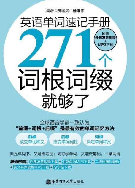 英语单词速记手册:271个词根词缀就够了(附外教发音视频+mp3下载)