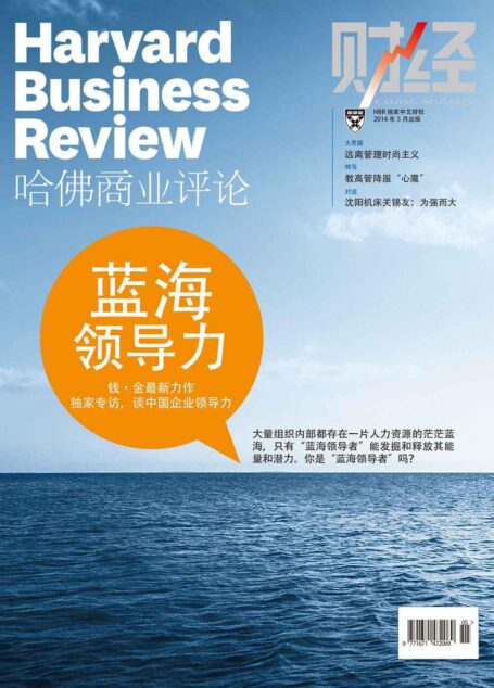 《哈佛商业评论》2014年第5期:蓝海领导力