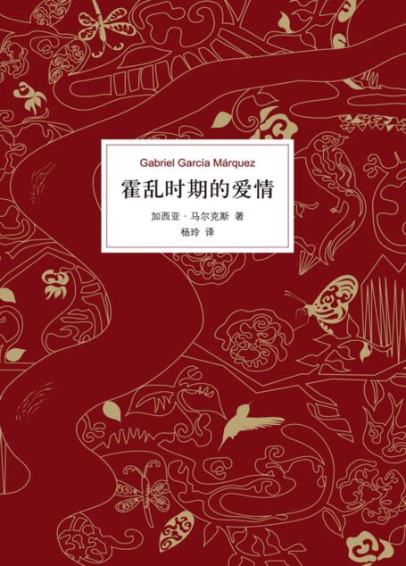 霍乱时期的爱情