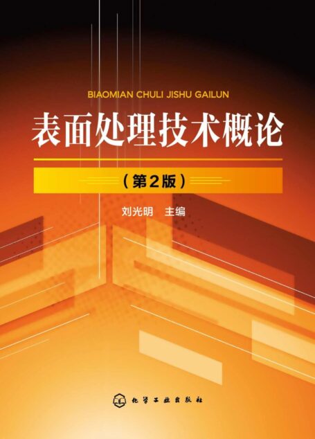 表面处理技术概论（第二版）