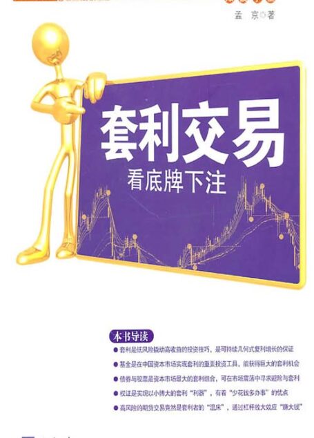 套利交易:看底牌下注
