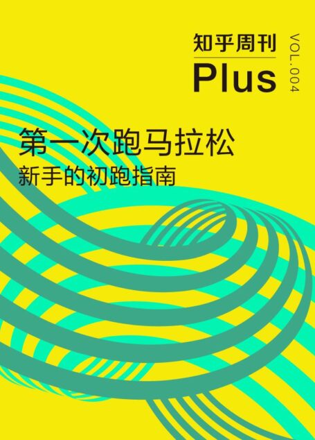 知乎周刊 Plus·第一次跑马拉松:新手的初跑指南(总第004期)