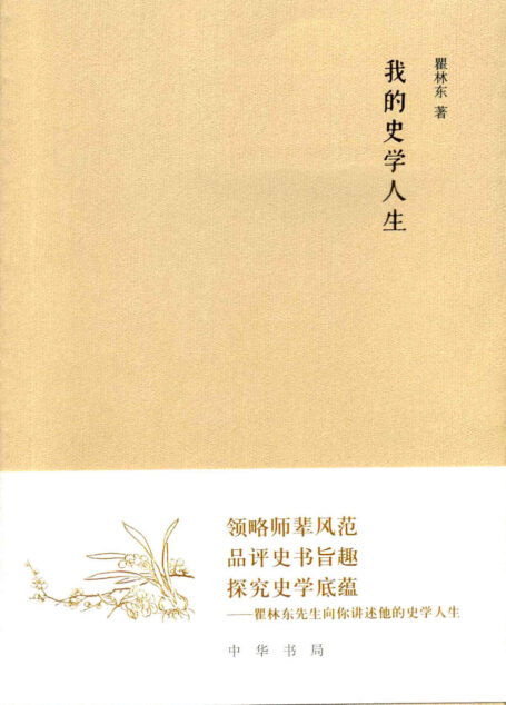 我的史学人生
