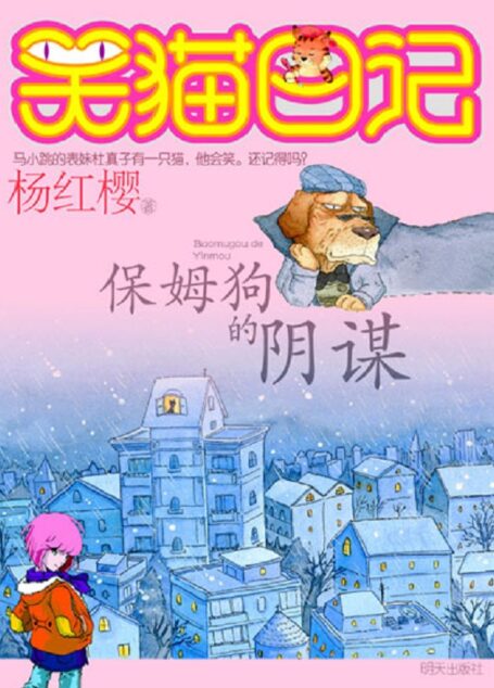 笑猫日记1:保姆狗的阴谋