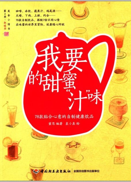 我要的甜蜜“汁”味:78款贴合心意的自制健康饮品 (蜜思厨房”美食小情书”系列)