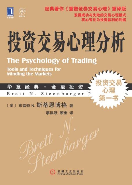 投资交易心理分析 (华章经典•金融投资)