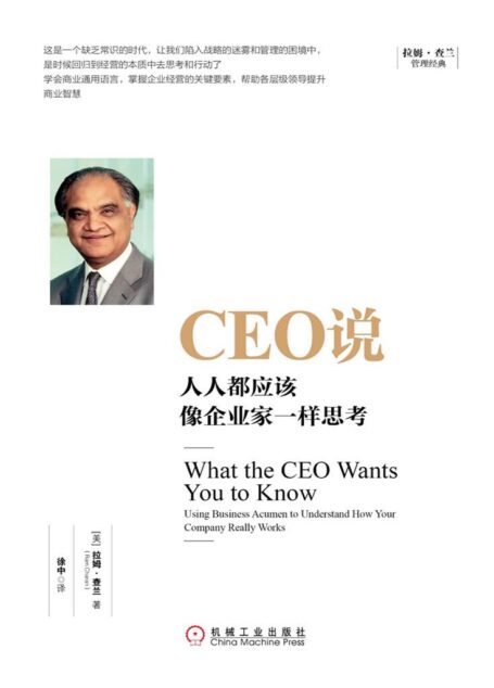 CEO说:人人都应该像企业家一样思考 (拉姆·查兰管理经典)