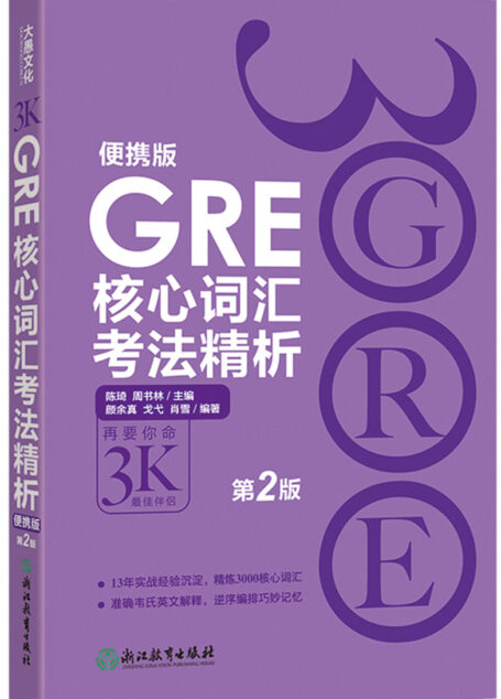 GRE核心词汇考法精析:便携版(第2版)