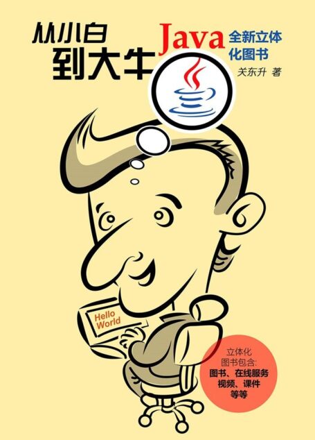 Java从小白到大牛