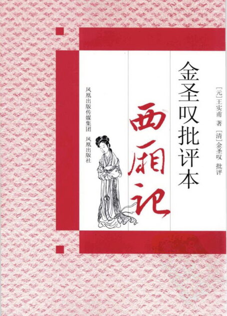 金圣叹批评本《西厢记》