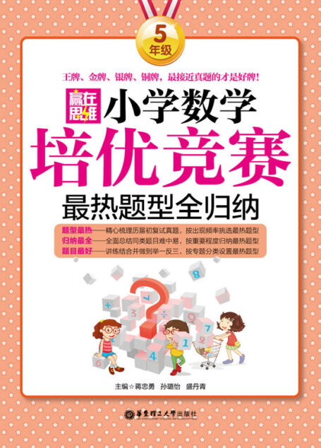 赢在思维:小学数学培优竞赛最热题型全归纳(5年级)