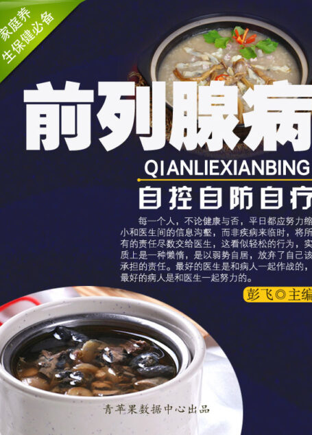 前列腺病自控自防自疗 (家庭养生保健必备)