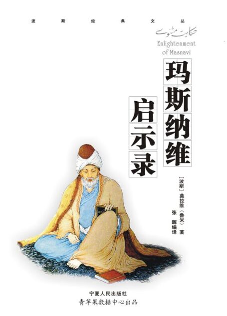 玛斯纳维启示录 (波斯经典文丛)