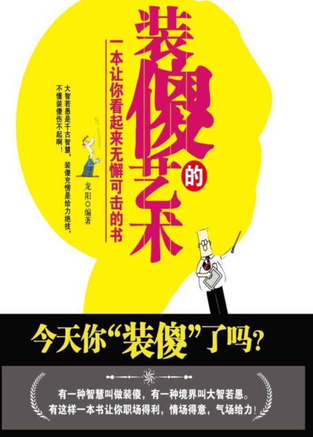 装傻的艺术