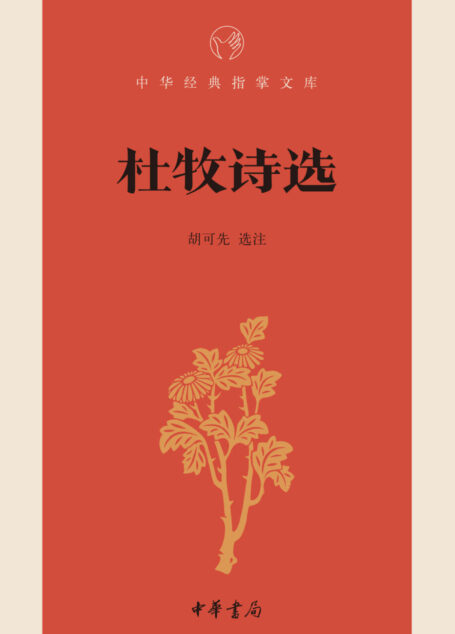 杜牧诗选–中华经典指掌文库 (中华书局出品)