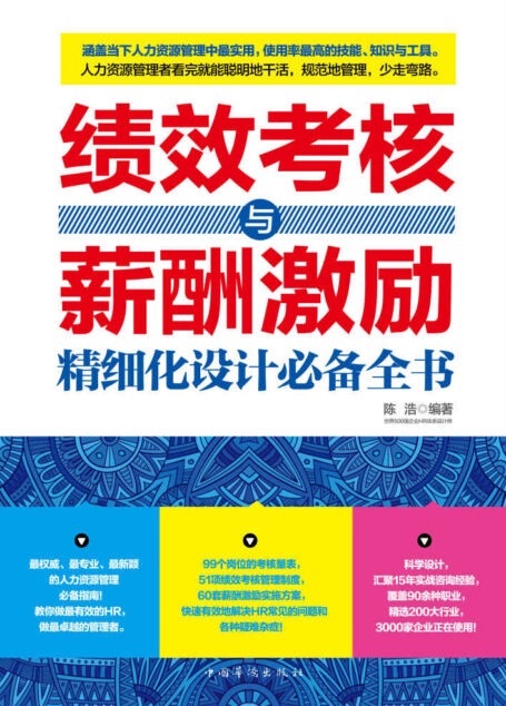 绩效考核与薪酬激励精细化设计必备全书(涵括51项考核、60套方案。汇聚15年经验 、20种职业、200大行业, 3000多家企业正在使用)