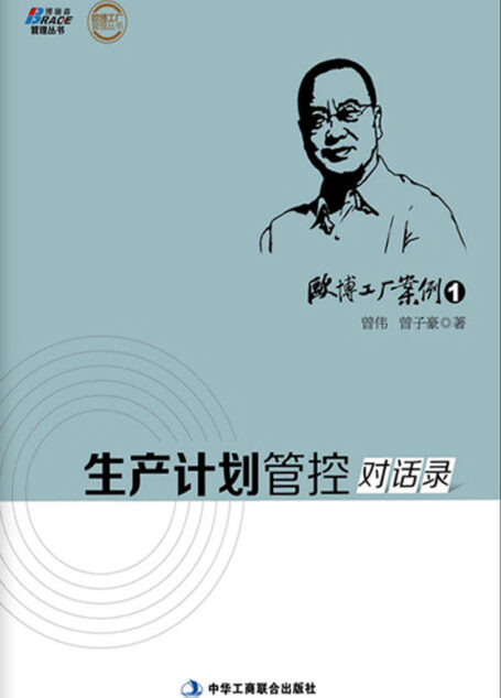欧博工厂案例1:生产计划关控对话录 (欧博工厂管理丛书)