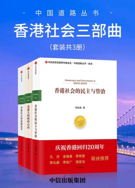 中国道路丛书:香港社会三部曲(套装共3册)(多角度、全方位阐释当今香港社会面临的危机与问题)