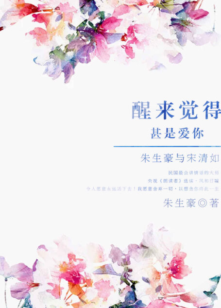醒来觉得甚是爱你：朱生豪与宋清如（民国最会讲情话的大师，央视《朗读者》选读，风和日暖，令人愿意永远活下去！我愿意舍弃一切，以想念你终此一生！） (民国最美的情书)