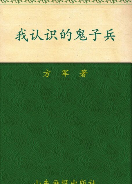 我认识的鬼子兵 (方军抗战采访手记系列)