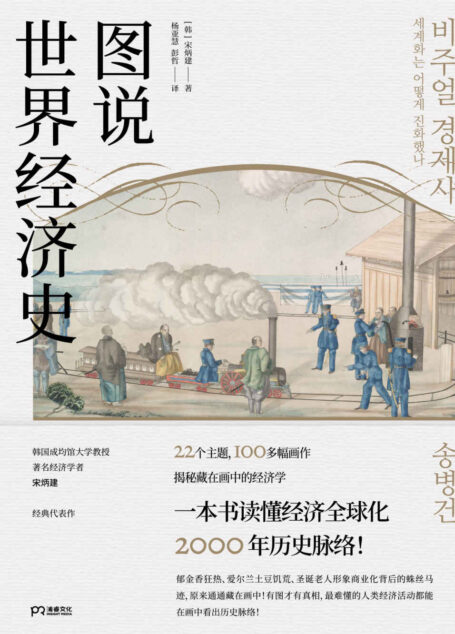 图说世界经济史【100余幅图理清经济全球化2000年历史脉络!世界经济变得如今这般休戚相关?以图读史,韩国人气教授揭秘画中的经济史:莫高窟壁画,《马可·波罗游记》插画,可口可乐广告……全球化发展的线索原来都在画中!】浦睿文化出品