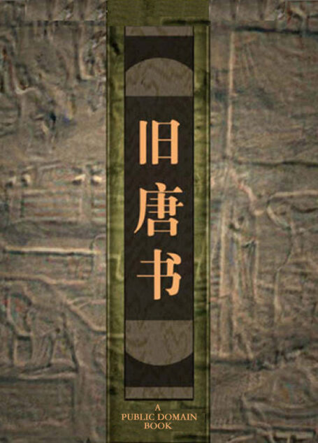 旧唐书