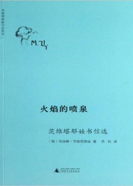火焰的喷泉:茨维塔耶娃书信选 (茨维塔耶娃作品系列)
