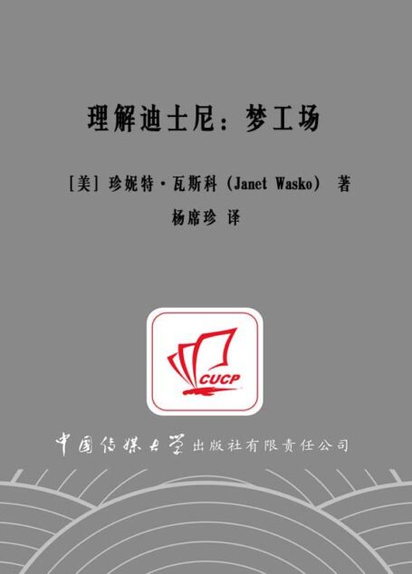 理解迪士尼：梦工场 (国际传播与跨文化传播译丛)
