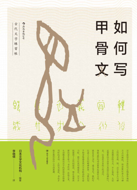 如何写甲骨文(甲骨文发现120周年,依托白川静的汉字研究,手把手教你写好甲骨文。)