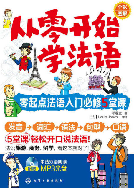 从零开始学法语:零起点法语入门必修5堂课(附MP3光盘)