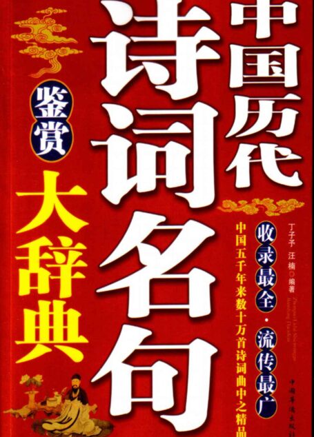 中国历代诗词名句大辞典
