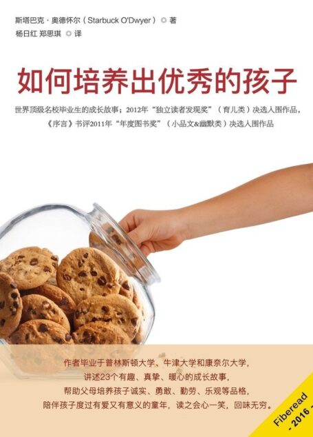 如何培养出优秀的孩子(世界顶级名校毕业生的成长故事;2012年“独立读者发现奖”(育儿类)决选入围作品,《序言》书评2011年“年度图书奖”(小品文&幽默类)决选入围作品)