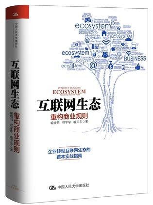 互联网生态:重构商业规则