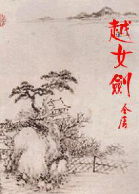 越女剑