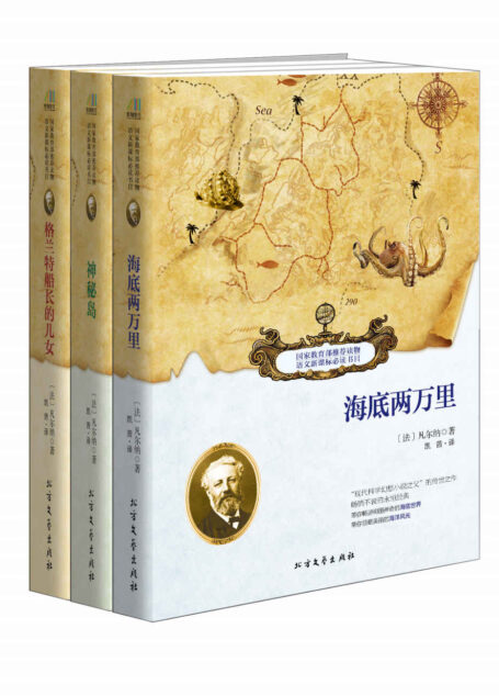 凡尔纳经典三部曲(《海底两万里》+《神秘岛》+《格兰特船长的儿女》)+共三部