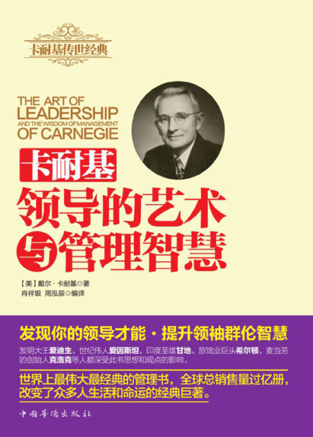 卡耐基领导的艺术与管理智慧(伟大的管理书,卡耐基传世经典!爱迪生、奥巴马、马云等人深受此书影响并极力推崇)