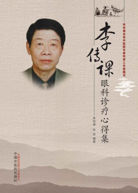 李传课眼科诊疗心得集