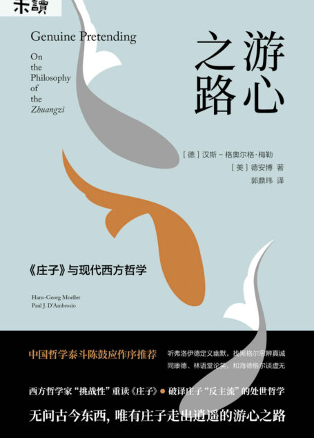 游心之路(用RPG游戏的视角读《庄子》?颠覆传统“教案”,西方哲学家破译庄子之道,找到现代人通往心灵自由的路,一起逍遥游!) (未读·思想家)