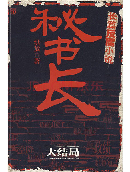 秘书长3: 大结局